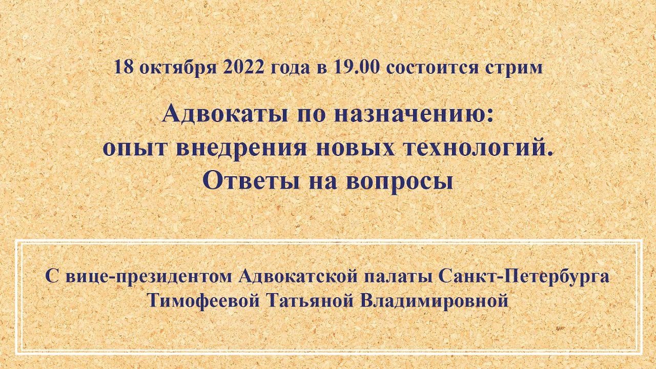 Адвокаты по назначению: опыт внедрения новых технологий. Ответы на вопросы  18.10.22 в 19.00