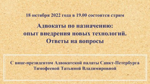 Адвокаты по назначению: опыт внедрения новых технологий. Ответы на вопросы 18.10.22 в 19.00