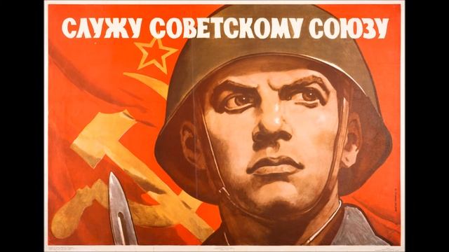 Служу Советскому Союзу / I serve the Soviet Union смотреть онлайн