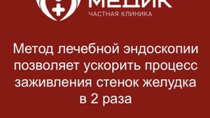 Лечение эрозии желудка методом лечебной эндоскопии. Клиника "Медик", г.Чебоксары