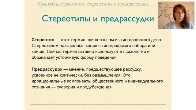 Межкультурная коммуникация. Часть 2. Стереотипы и предрассудки.