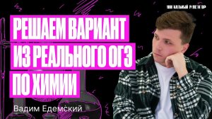 Решаем вариант из реального ОГЭ по химии | Химия ОГЭ — Вадим Едемский