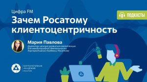 Зачем Росатому клиентоцентричность