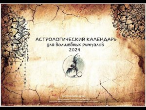 НОВИНКА! Астрологический календарь для волшебных практик и ритуалов! Авторская разработка.