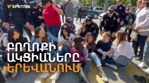 Փակ փողոցներ, բերման ենթարկված ցուցարարներ. բողոքի ակցիաները Երևանում