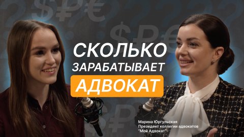 СКОЛЬКО ЗАРАБАТЫВАЕТ АДВОКАТ? Вопросы адвокату Марине Юргульской