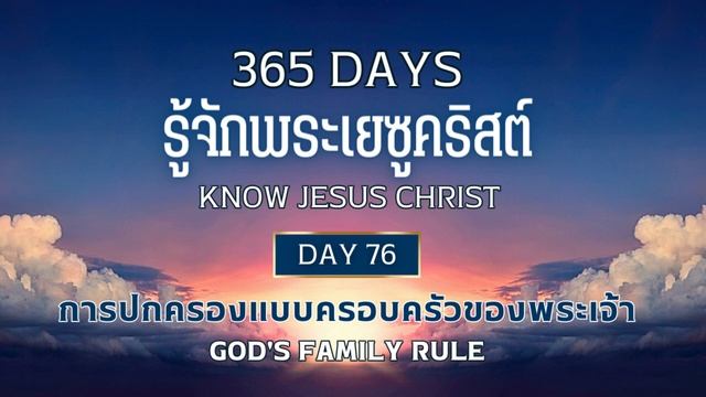 365 Days Know Jesus Christ Day 76 การปกครองแบบครอบครัวของพระเจ้า смотреть онлайн