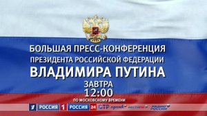 В Центре международной торговли идут приготовления к большой пресс-конференции Владимира Путина