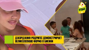 Джорджина Родригес показала великолепную фигуру в купальнике