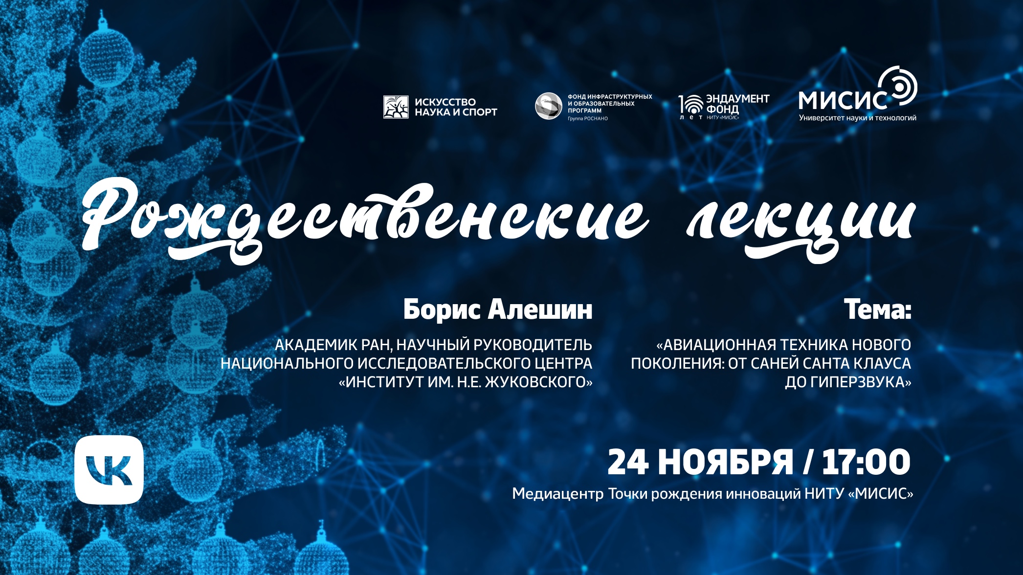 Рождественская лекция «Авиационная техника нового поколения: от саней Санта Клауса до гиперзвука»