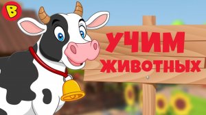 Учим Животных?Развивающие Игры для Детей.