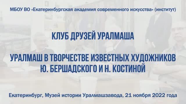 Клуб друзей Уралмаша | 21.11.2022