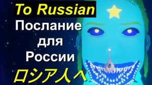 【猫】Послание для России、To Russians、ロシア人へ USA EU Ukraine、Stop terrorists、Stop Biden's War、Russia