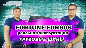 Грузовые шины Fortune - реальная эксплуатация