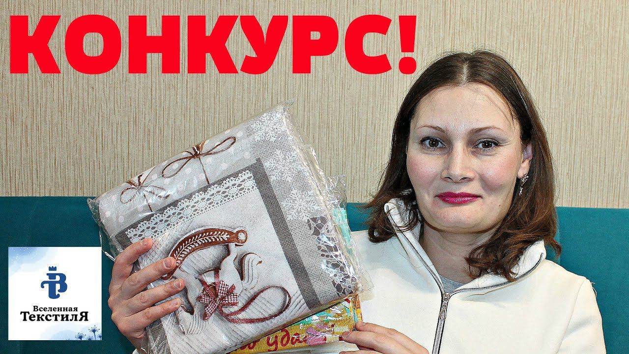 КОНКУРС! ВСЕЛЕННАЯ ТЕКСТИЛЯ ивановский трикотаж, КПБ, ТЕКСТИЛЬ !