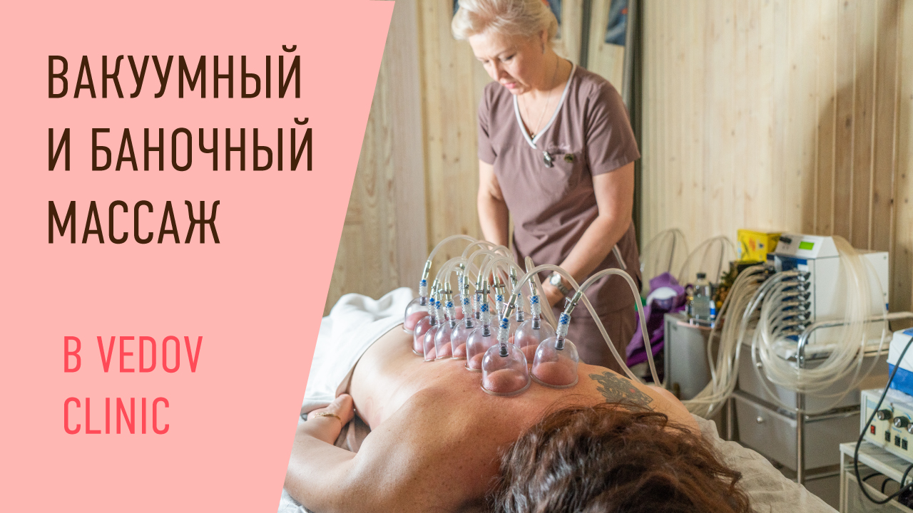 Вакуумный массаж в клинике доктора Ведова
