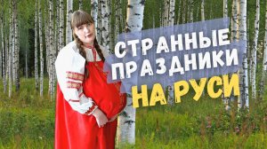 Странные праздники на Руси)