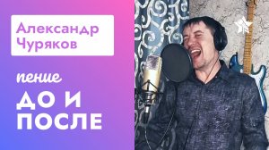 Даже не мечтал спеть Лепса! Александр Чуряков - До и После курса Петь Легко