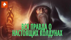 Вся правда о настоящих колдунах. Документальный спецпроект. (30.07.2020).