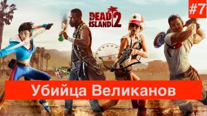 Прохождение Dead Island 2:  часть 7 :Убийца Великанов