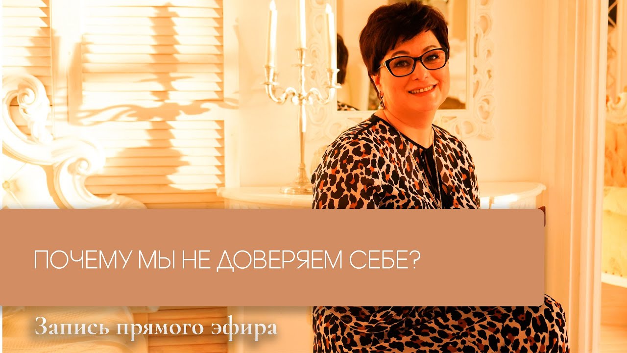 ЭФИР ПРО ДОВЕРИЕ СЕБЕ