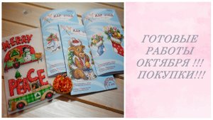 Готовые работы октября !!! Покупки!!!