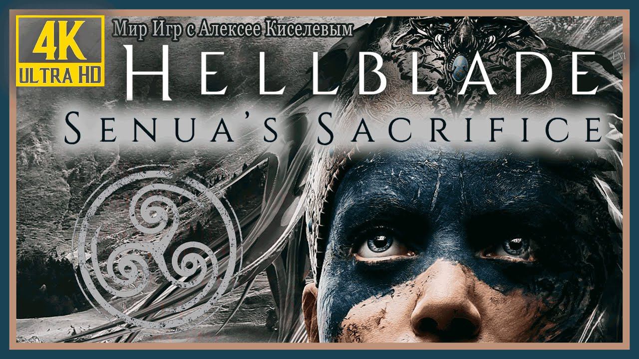 3# HELLBLADE SENUA'S SACRIFICE# СТАЛО ЛЕГЧЕ# ПРОХОЖДЕНИЕ