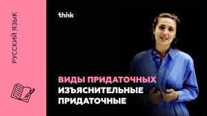 Виды придаточных. Изъяснительные придаточные | Русский язык