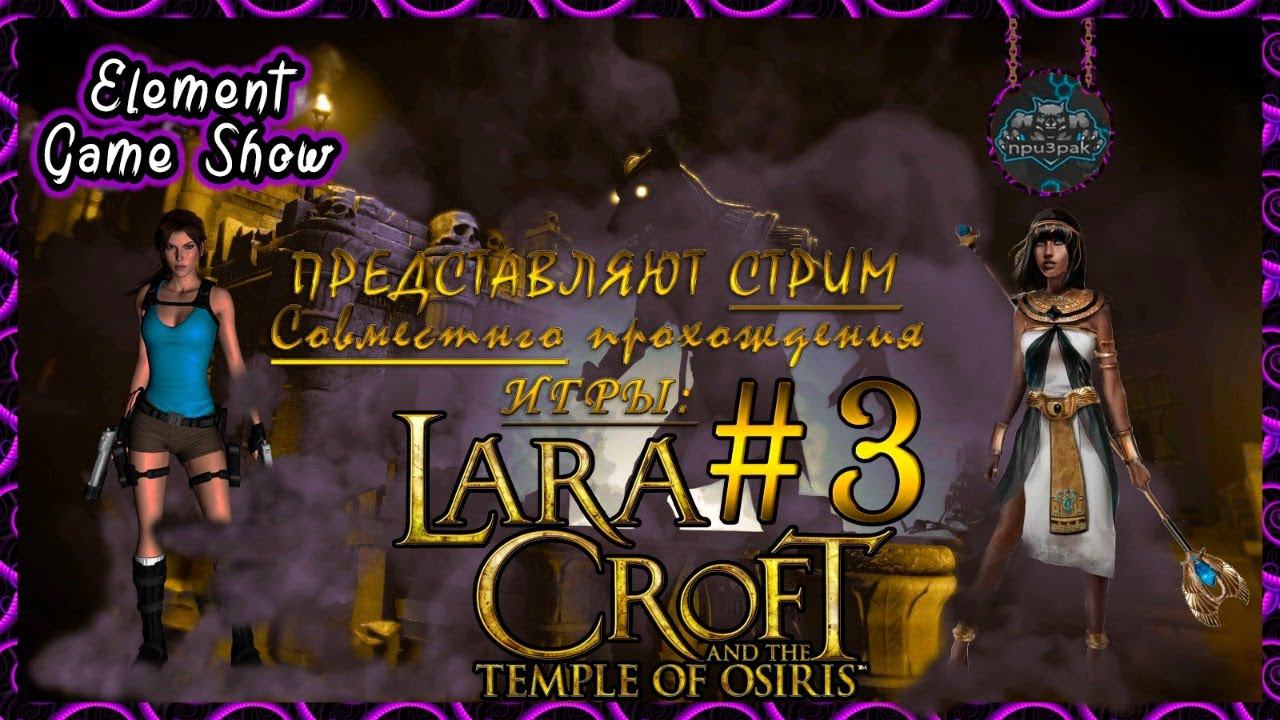 Ⓔ Lara Croft and the Temple of Osiris Стрим - прохождение Ⓖ И это всё? (#3) Ⓢ