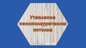 Утепление потолка гаража ППУ на оборудовании Промус