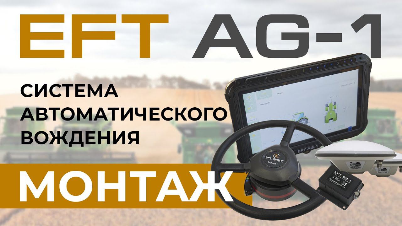 EFT AG-1 | Монтаж | Система автоматического управления