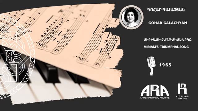 Գոհար Գալաչյան/Միրիամի հաղթական երգը/Gohar Galachyan / Miriam's Triumphal Song смотреть онлайн
