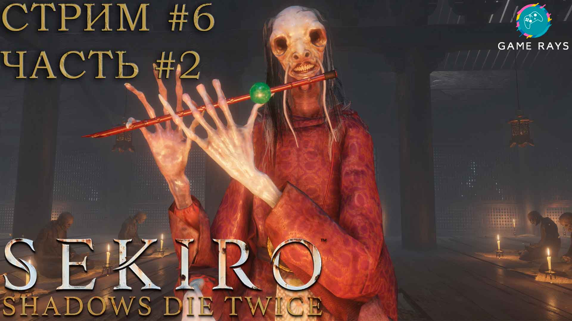 Запись стрима - Sekiro: Shadows Die Twice #6-2 ➤ Туманный вельможа