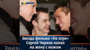 Актёр Сергей Чирков напал на жену
