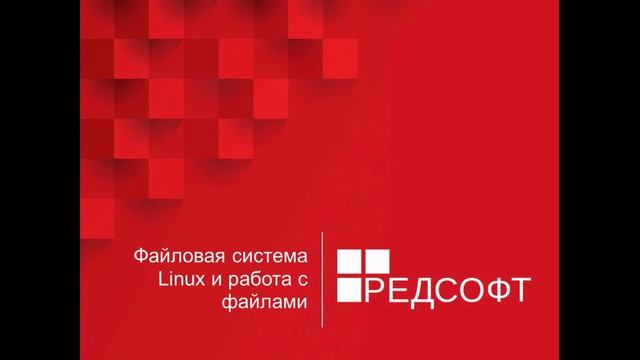 Файловая система в RedOS Linux / РЕД ОС