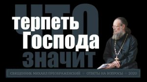 Что значит «терпеть Господа»? Притча о талантах