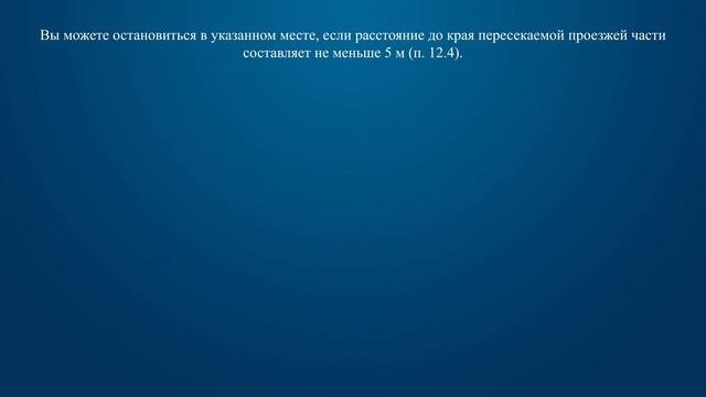 Билет 2 Вопрос 12 - Разрешается ли Вам остановиться в указанном месте?