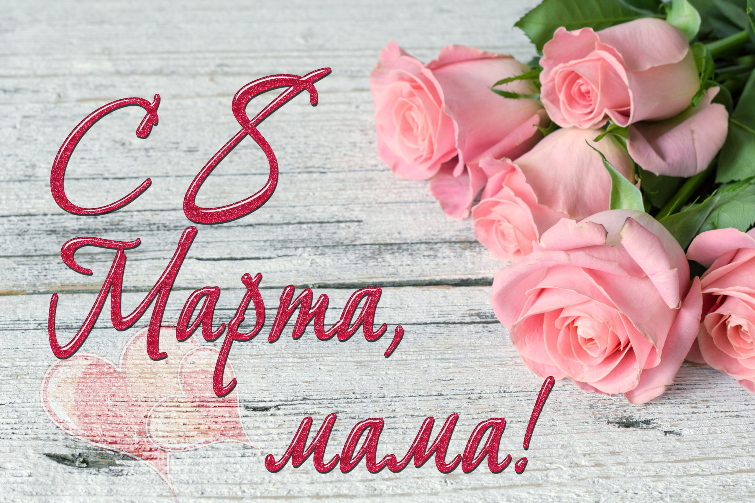 Поздравления! С Днем 8 марта, с днем Весны!