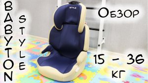 Детское автокресло Babyton Style 15 - 36кг Обзор