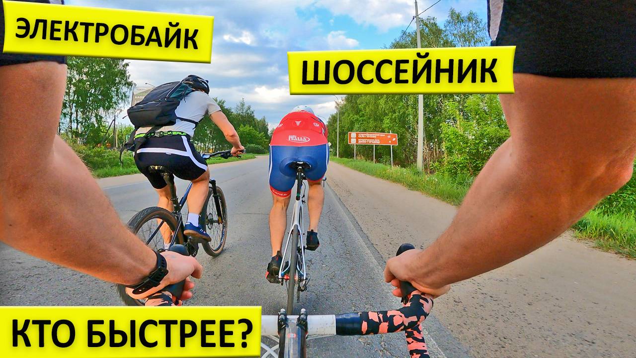 Электробайк или шоссейник, кто быстрее?