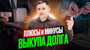 Не оформляй Выкуп долга, пока не посмотришь это видео / Как погасить кредит Выгодно