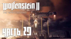 Wolfenstein 2 The New Colossus прохождение - АУСМЕРЦЕР (ГЛАВА 28) #29