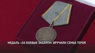 Медаль «За боевые заслуги» вручили семье героя