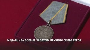 Медаль «За боевые заслуги» вручили семье героя