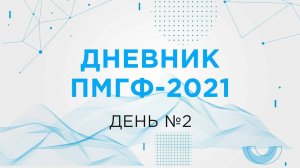 Дневник ПМГФ-2021. Обзор второго дня.