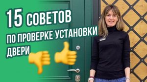 Как проверить правильность установки входной двери | 15 советов эксперта