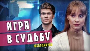 Игра в Судьбу 1-4 серии. Мелодрама на Домашнем. Дата выхода - сюжет