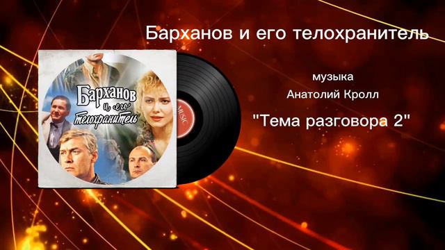 Барханов и его телохранитель «Тема разговора 2» музыка Анатолий Кролл