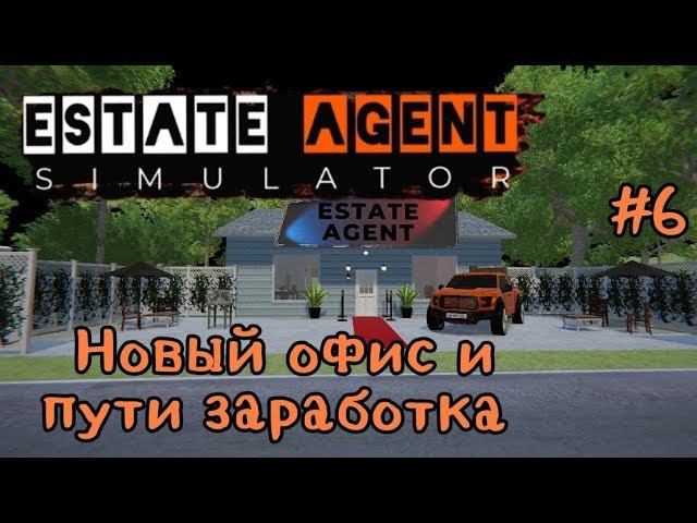 Estate Agent Simulator # 6 Новый офис и пути заработка.