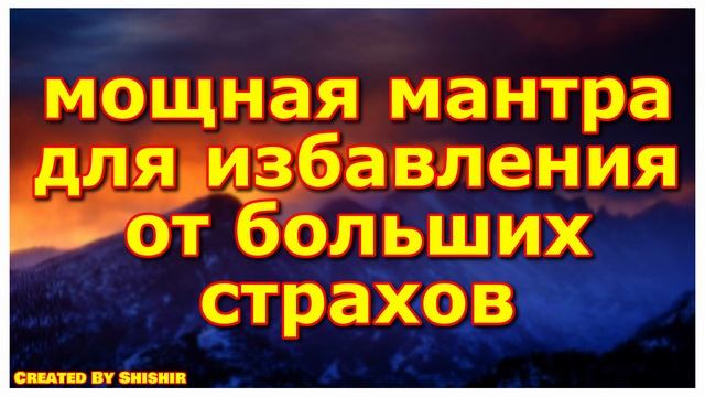 мощная мантра для избавления от больших страхов